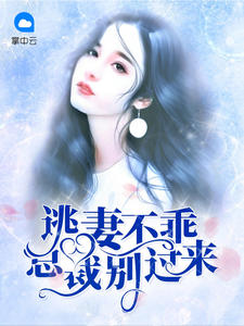 逃妻不乖：总裁别过来