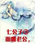 七公子③面瘫老公，早上好