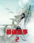 苗疆蛊事2