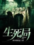 妈妈的生死局