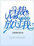 禁浴总裁求放过