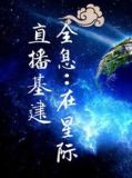 在全息游戏里直播基建新顶点