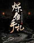 炼僵手札