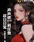 声声哄！前任他叔日日宠！