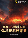抗战让你带民兵你在樱花种蘑菇