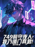 749局守夜人?我乃道门真君!
