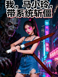 马小玲穿越僵一