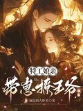 特工娘亲带崽撩王爷免费阅读