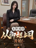 末世:收仆,从御姐上司开始!