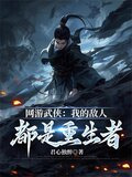 网游武侠我的敌人都是重生者小说